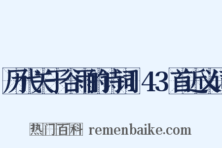 历代关于谷雨的诗词143首近义词是什么意思的图片